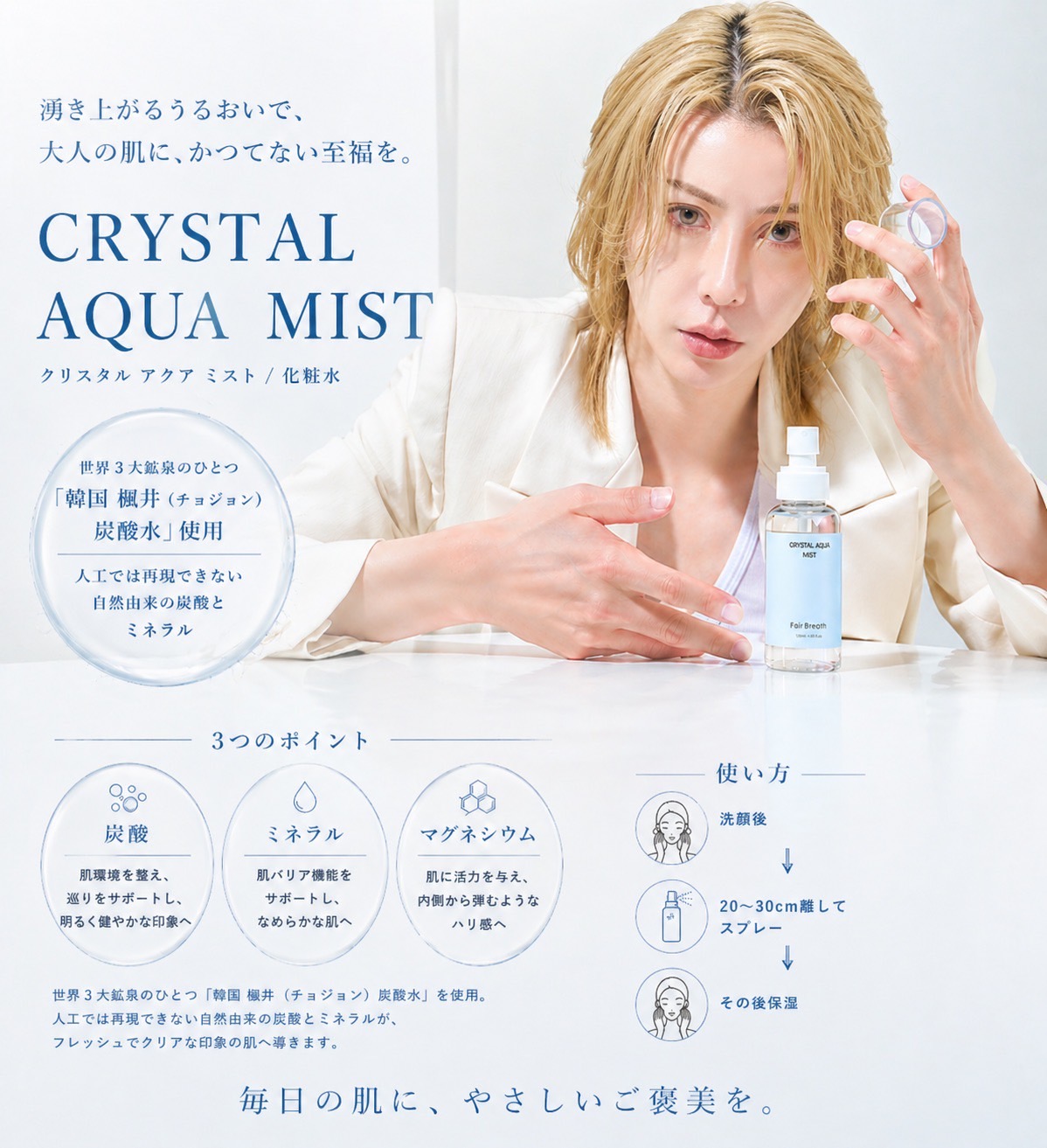 Crystal Aqua Mist 商品紹介1