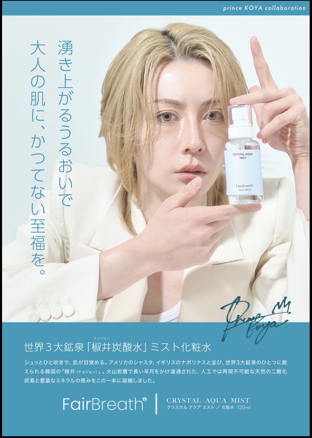 Crystal Aqua Mist 商品紹介2